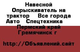 Навесной Опрыскиватель на трактор. - Все города Авто » Спецтехника   . Пермский край,Гремячинск г.